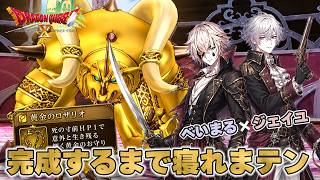 【ドラクエ10】本日実装！キラゴルド最新アクセ「黄金のロザリオ」完成まで寝れまテン【ドラゴンクエストX】