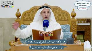3975 - ما حكم من مات قبل أن يسدد دينه وعنده من المال ما يسدد الدين؟ - عثمان الخميس
