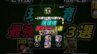 【勝率UP】現環境最強フォメ３選！