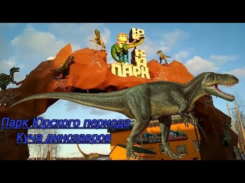 Парк юрского периода, огромные динозавры