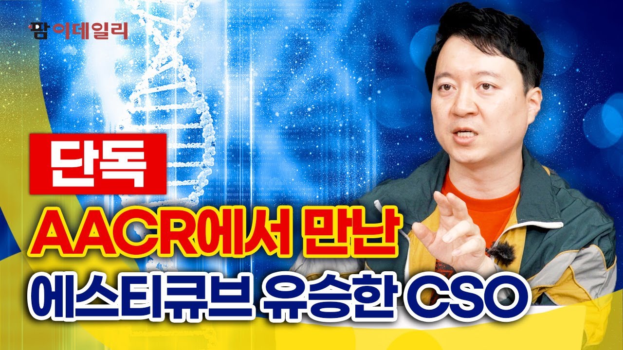 [단독] AACR에서 만난 에스티큐브 유승한 CSO