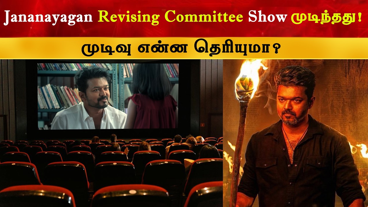 Jananayagan Revising Committee Show முடிந்தது | Thalapathy Vijay | Censor Certificate