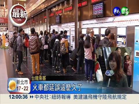 台鐵電車線脫落 45班次大誤點