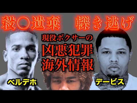 現役ボクサーの凶悪犯罪を海外情報から解説！フェリックス・ベルデホの殺○事件とガーボンタ・デービスのひき逃げ事故！犯罪心理に関してはご教授下さい