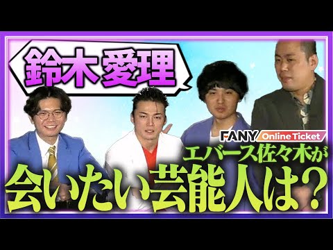 エバース佐々木が会いたい&rdquo;鈴木愛理&rdquo;のスゴさをケビンス仁木が熱弁！【ケビンス&times;エバーストークライブ『ケバース』】