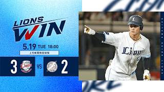 【本塁打で逆転勝利！】埼玉西武ライオンズVS千葉ロッテマリーンズ戦ハイライト【2026/5/19】