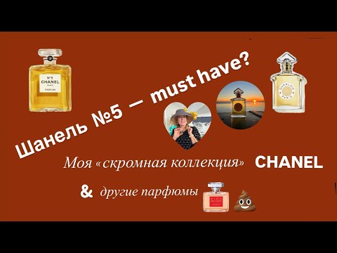 Флакон Chanel №5 должен случиться в жизни каждой женщины😘 Парфюмерные сюрпризы.
