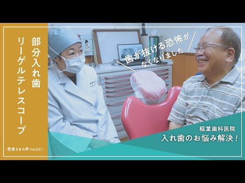 患者さまの声Vol 03「上あご奥歯の入れ歯（リーゲルテレスコープ）」