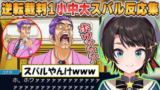 【スバル】叫び声が完全にスバル！？ガバガバな証人にキレッキレのツッコミを連発するスバルの逆転裁判1第2話後編まとめ【ホロライブ/切り抜き/逆転裁判1】