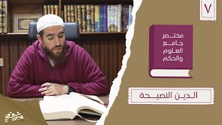 ١٣- الدين النصيحة - مختصر جامع العلوم والحكم - الحديث السابع - شريف علي image
