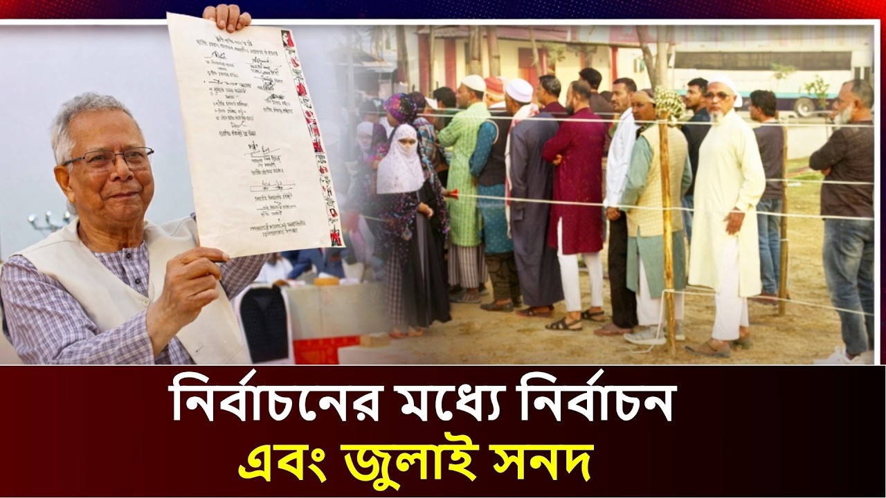 Video/Vlog নির্বাচনের মধ্যে নির্বাচন এবং জুলাই সনদ ।