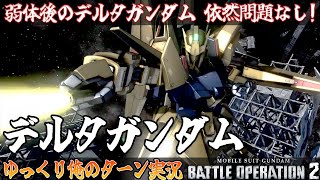【バトオペ2】弱体後のデルタガンダム、依然問題なし！ デルタガンダム でゆっくり俺のターン実況 ガンダムバトルオペレーション2 サムパワーTV ゆっくり実況