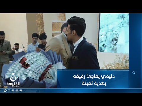 شاهد بالفيديو.. 6 آلاف دولار وخاتم بنحو3 ملايين.. دليمي يفاجئ رفيقه بهدية ثمينة