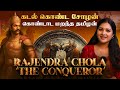 Rajendra Chola History தந்தை Rajaraja னை மிஞ்சிய ராஜேந்த�
