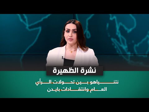 شاهد بالفيديو.. نشرة اخبار الظهيرة مع فاطمة حسين | نتنياهو بين تحولات الرأي العام وانتقادات بايدن