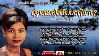 ប៉ុន្មានខែទៀតទើបបងរៀបការ Phonman Khae Tiet Terb Bong Reabka -- Ros Sereysothea