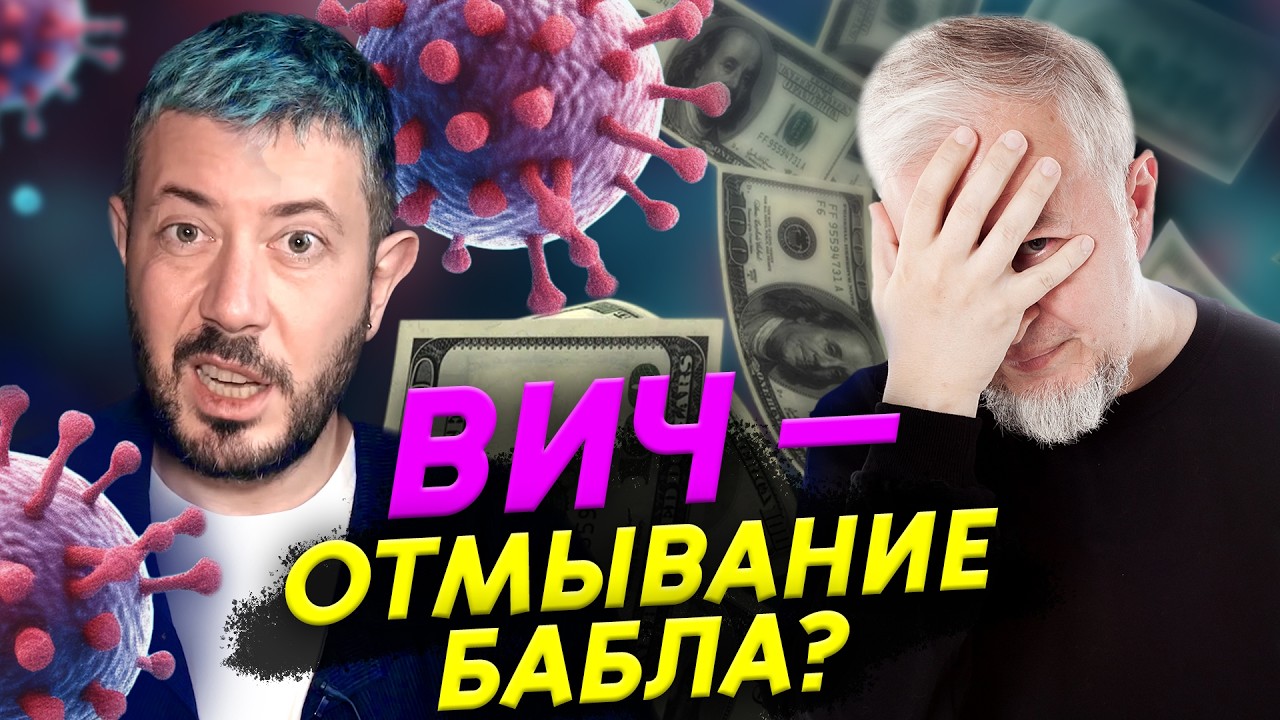 ВИЧ — отмывание бабла? Водовозов смотрит Артемия Лебедева | Прожектор лжена?