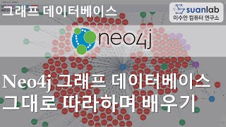 Neo4j 그래프 데이터베이스 그대로 따라하며 배워보기 (feat.박범준)