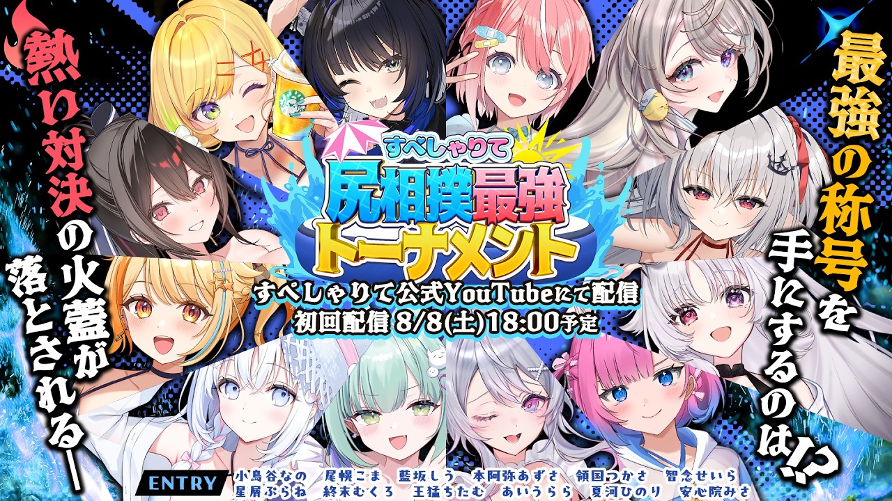 【すぺしゃりて尻相撲最強トーナメント】出場選手インタビュー【2期生編】