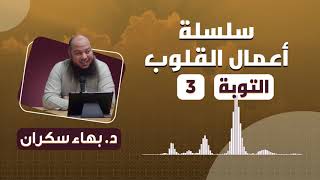 سلسلة أعمال القلوب | التوبة | 3 | د. بهاء سكران image