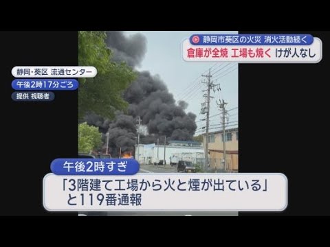 YouTube Video 「3階建て工場から火と煙が…」　当時は無人…倉庫1棟全焼、工場の一部、車4台焼ける　警察と消防あす実況見分　静岡市