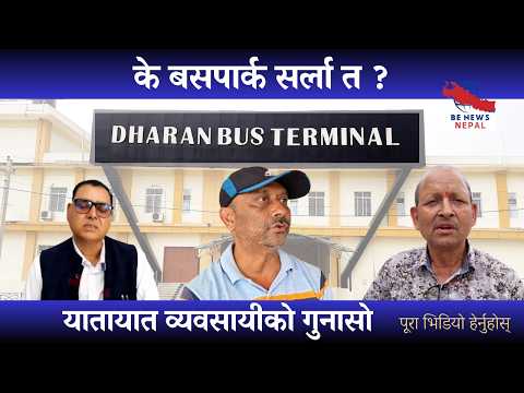 बसपार्कमा पार्किङ लगायत विभिन्न समस्या रहेको यातायात व्यवसायीको मिश्रित अभिव्यक्ति...