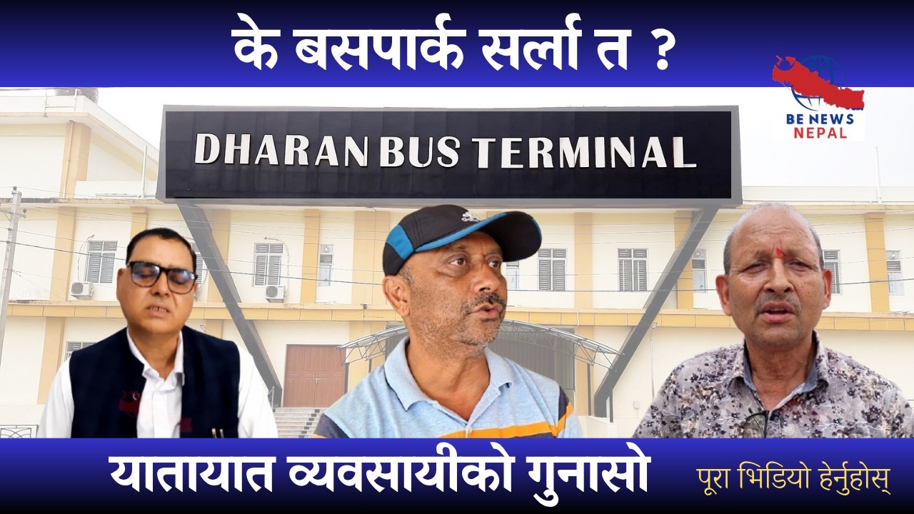 बसपार्कमा पार्किङ लगायत विभिन्न समस्या रहेको यातायात व्यवसायीको मिश्रित अभिव्यक्ति...