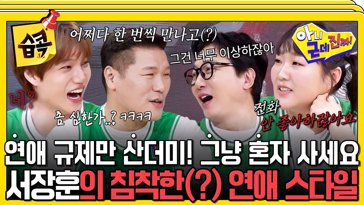 [#습콕📌] 그냥 연애하지 마세요! 끝도 없는 금지 수칙 폭탄🤣 서장훈의 숨 막히는 철벽 방어에 단체 기?
