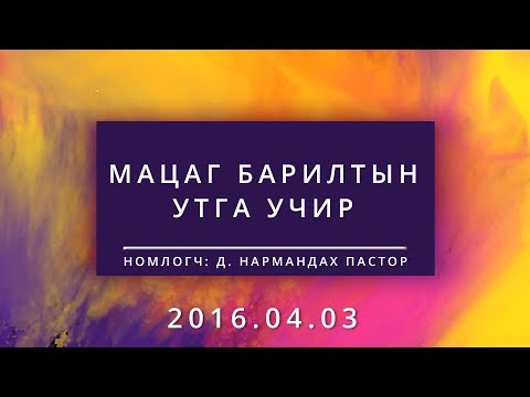 Мацаг барилтын утга учир |Matsag bariltiin utga uchir|