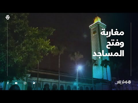 "بعد قرار فتح المساجد.. مغاربة يعبرون عن سعادتهم "تلقينا الخبر بارتياح كبير والمساجد هي روح المغاربة