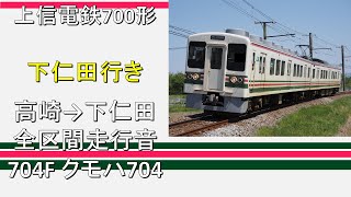 【鉄道走行音】上信電鉄700形 下仁田行き 全区間走行音 ~元JR107系~