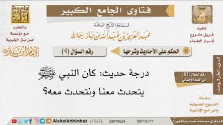 صورة 004   ما صحة حديث   كان النبي ﷺ يتحدث معنا ونتحدث معه ؟ للإمام ابن باز