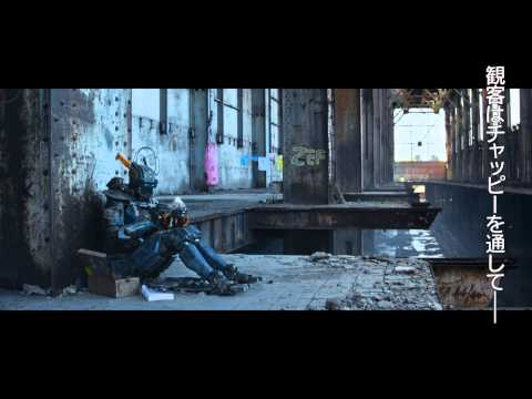 映画『チャッピー』特別映像　世界初のAIロボット“チャッピー”誕生　2015年5月23日（土）公開