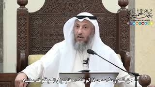 1648 - من شروط صحة الوقف - قبول الموقوف عليه - عثمان الخميس