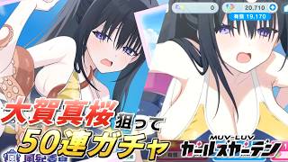 【マブガル】夏だ！海だ！デカ女水着だ！ムチムチすぎる大賀真桜を狙って50連ガチャ回した結果がまさかの展開に…！？【マブラヴ ガールズガーデン】