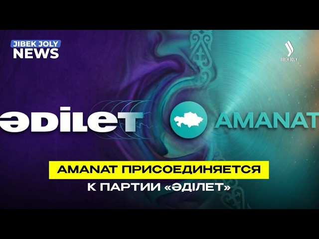 AMANAT присоединяется к партии «Әділет»