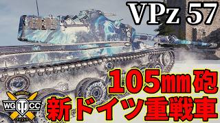 【WoT:Versuchspanzer 57】ゆっくり実況でおくる戦車戦Part2463 byアラモンド【World of Tanks | ワールドオブタンクス | VPz 57】