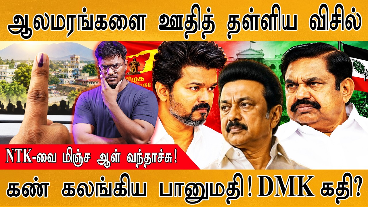 🔥 ஆலமரங்களை ஊதித் தள்ளியது விசில் | Full Election Results | (A)DMK | NTK | MaayaK
