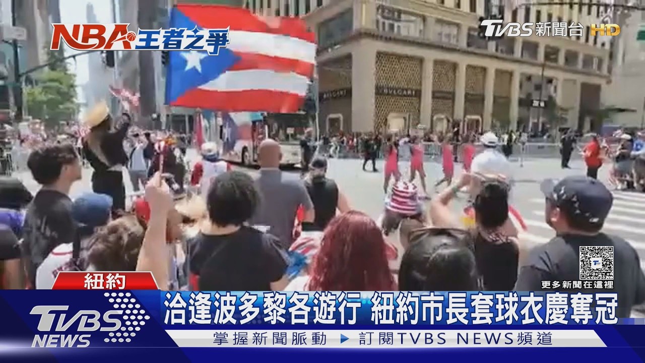影音/尼克奪冠返紐約!球星探出車窗聽歡呼 全城球迷嗨翻了