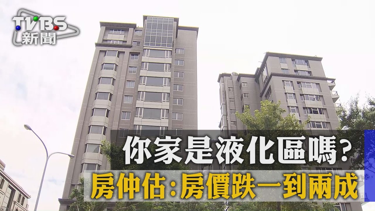你家是液化區嗎? 房仲估:房價跌1到2成