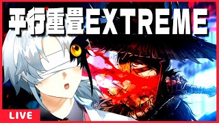【リンバス】15階層！？！？新モード鏡ダンジョン平行重畳EXTREMEやるます【Limbus Company】
