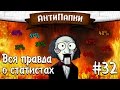 АнтиПапки #32: ВСЯ ПРАВДА О СТАТИСТАХ! 