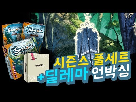 아끼지 않고 지른다! 이번주 언박싱은 [시즌스] 풀세트, [딜레마]