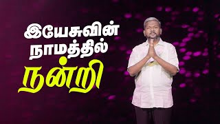 இயேசுவின் நாமத்தில் நன்றி || Karthi C Gamaliel || A Cry For Revival