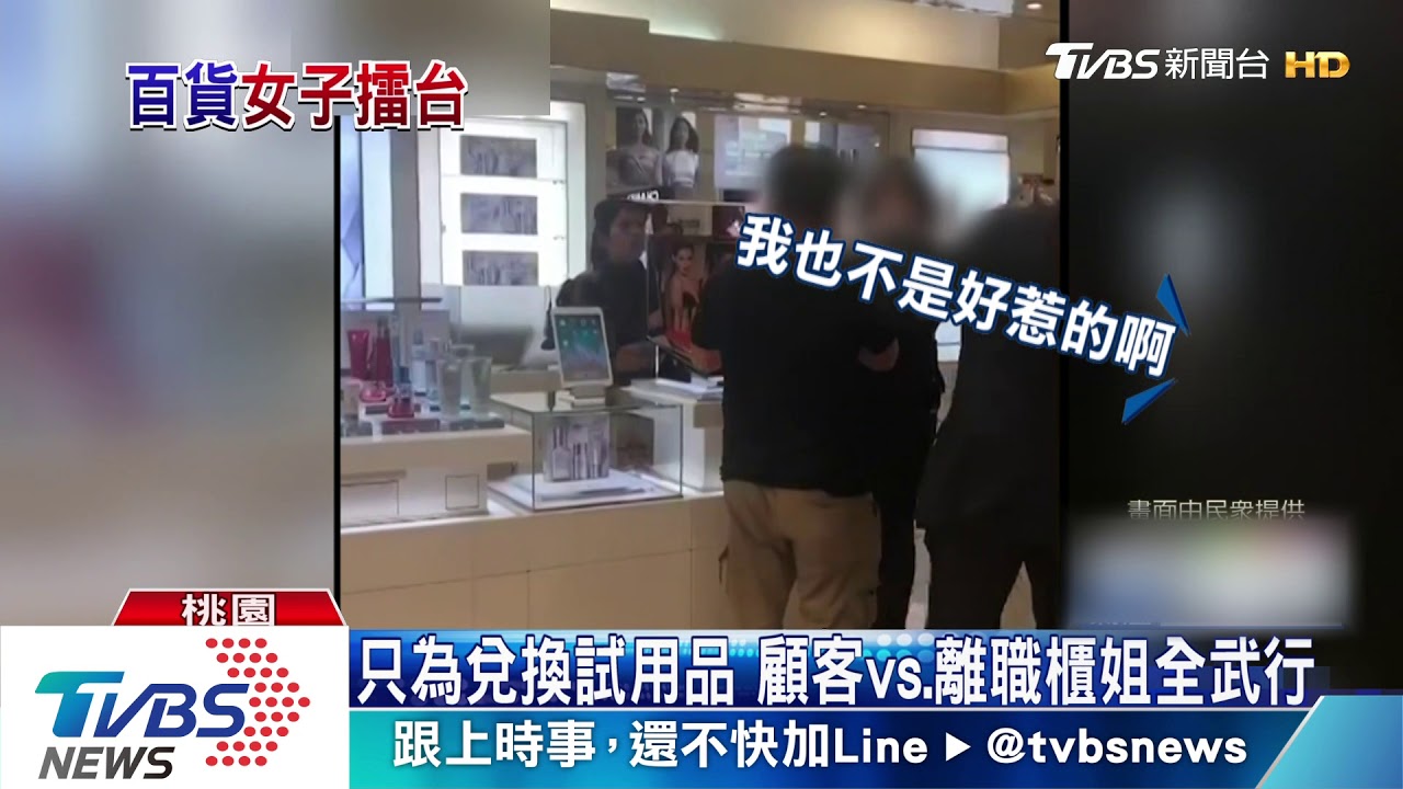 只為兌換試用品 顧客vs.離職櫃姐全武行