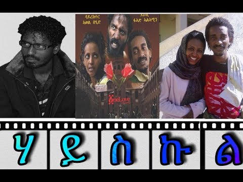 New Eritrean Official Movie  High School life ሃይስኩል Director Awel Seid  Amira Entertainment 2018