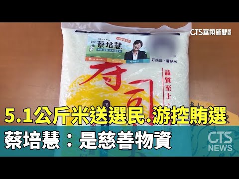 5.1公斤米送選民　游顥控賄選　蔡培慧：是慈善物資