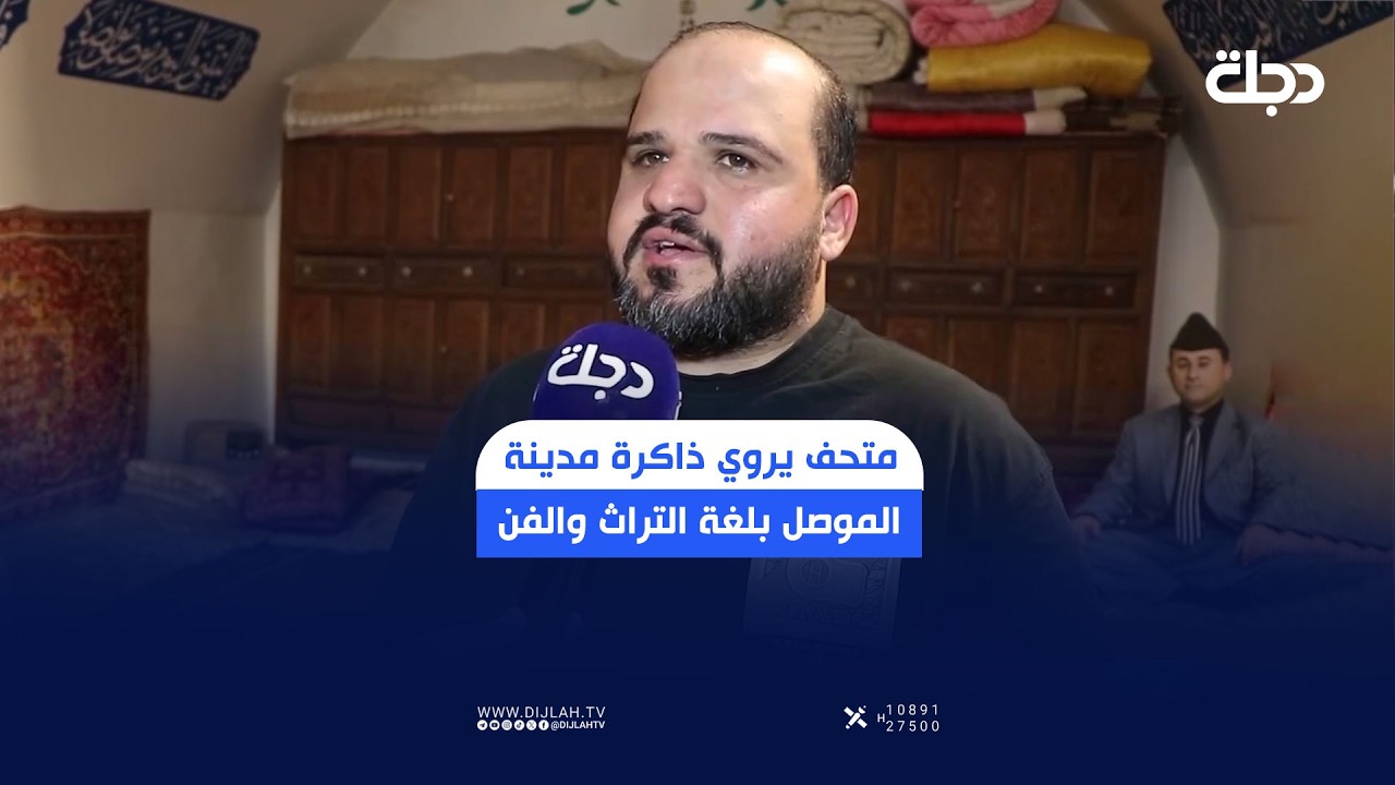 فيديو | "بين أزقة الموصل القديمة.. متحف يروي ذاكرة المدينة بلغة التراث والفن"