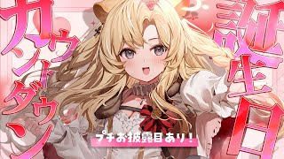 配信開始 - 【 お誕生日カウントダウン 】君たちに一番最初におめでとうを言ってほしい!!【 #レグライブ/のりプロ所属 】