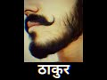 ठाकुर की मूछ बनिया का पैसा पंडित की रा�